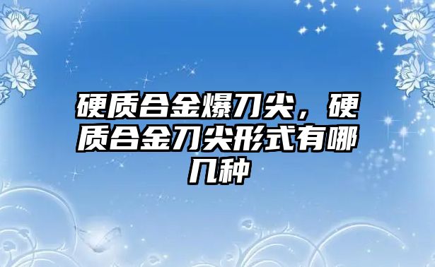 硬質合金爆刀尖，硬質合金刀尖形式有哪幾種