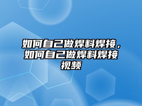 如何自己做焊料焊接，如何自己做焊料焊接視頻