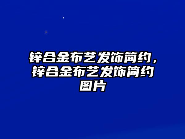 鋅合金布藝發(fā)飾簡(jiǎn)約，鋅合金布藝發(fā)飾簡(jiǎn)約圖片