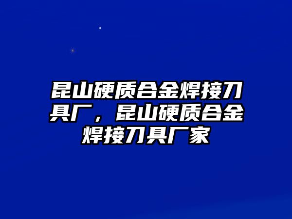 昆山硬質(zhì)合金焊接刀具廠，昆山硬質(zhì)合金焊接刀具廠家