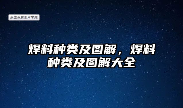 焊料種類及圖解，焊料種類及圖解大全