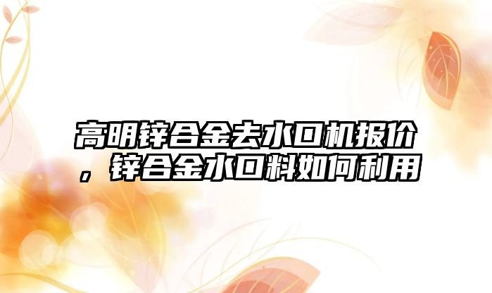 高明鋅合金去水口機(jī)報(bào)價(jià)，鋅合金水口料如何利用