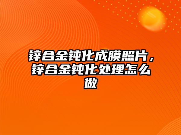 鋅合金鈍化成膜照片，鋅合金鈍化處理怎么做