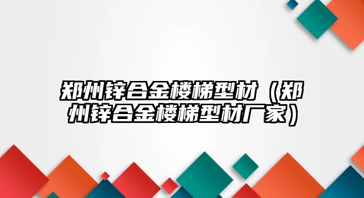 鄭州鋅合金樓梯型材（鄭州鋅合金樓梯型材廠家）