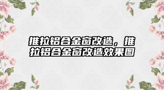 推拉鋁合金窗改造，推拉鋁合金窗改造效果圖