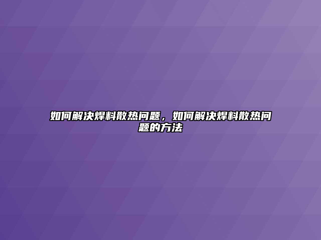 如何解決焊料散熱問(wèn)題，如何解決焊料散熱問(wèn)題的方法