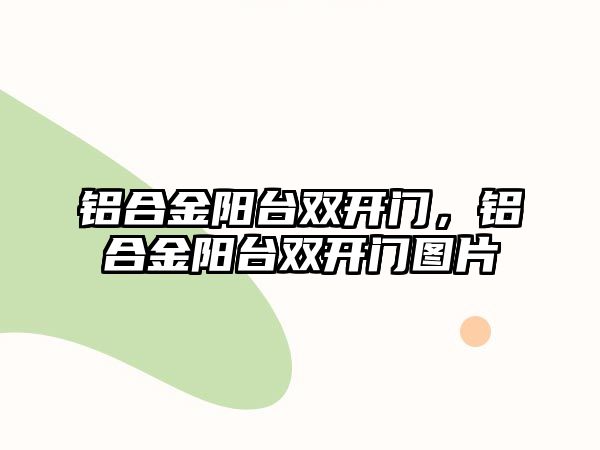 鋁合金陽臺雙開門，鋁合金陽臺雙開門圖片