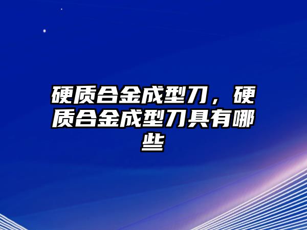 硬質(zhì)合金成型刀，硬質(zhì)合金成型刀具有哪些