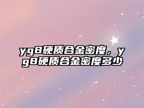 yg8硬質(zhì)合金密度，yg8硬質(zhì)合金密度多少