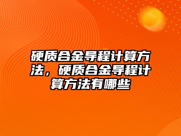 硬質合金導程計算方法，硬質合金導程計算方法有哪些