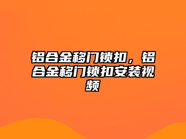 鋁合金移門鎖扣，鋁合金移門鎖扣安裝視頻