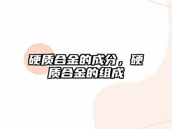 硬質(zhì)合金的成分，硬質(zhì)合金的組成