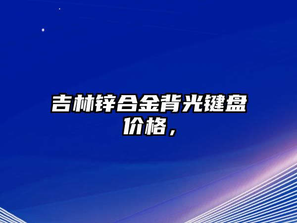 吉林鋅合金背光鍵盤價格，