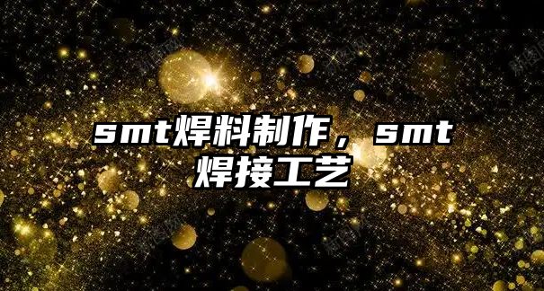 smt焊料制作，smt焊接工藝