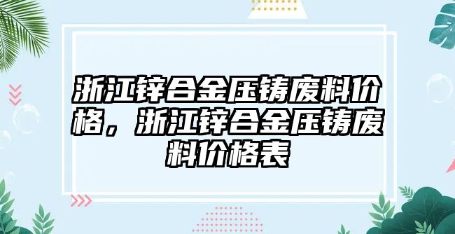 浙江鋅合金壓鑄廢料價(jià)格，浙江鋅合金壓鑄廢料價(jià)格表