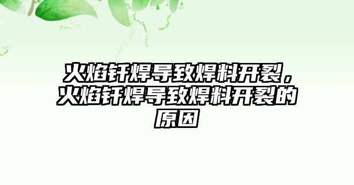 火焰釬焊導(dǎo)致焊料開裂，火焰釬焊導(dǎo)致焊料開裂的原因