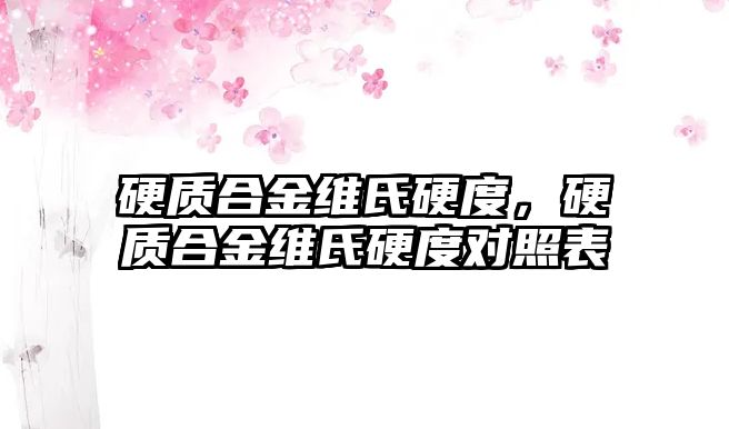 硬質(zhì)合金維氏硬度，硬質(zhì)合金維氏硬度對照表