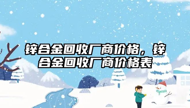 鋅合金回收廠商價格，鋅合金回收廠商價格表