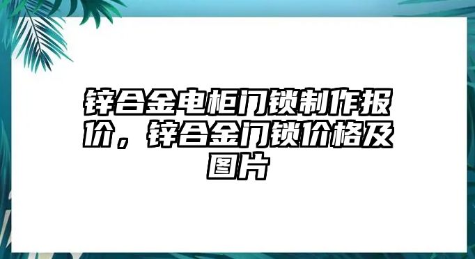 鋅合金電柜門鎖制作報價，鋅合金門鎖價格及圖片