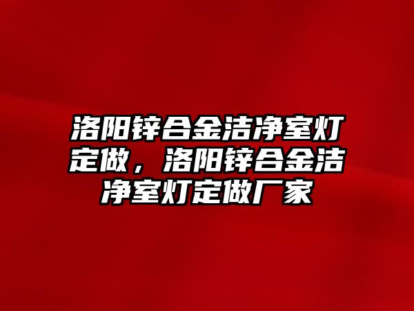 洛陽鋅合金潔凈室燈定做，洛陽鋅合金潔凈室燈定做廠家