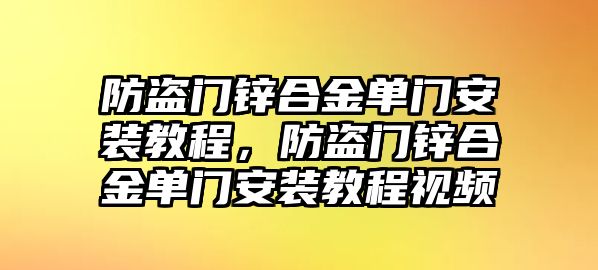 防盜門鋅合金單門安裝教程，防盜門鋅合金單門安裝教程視頻