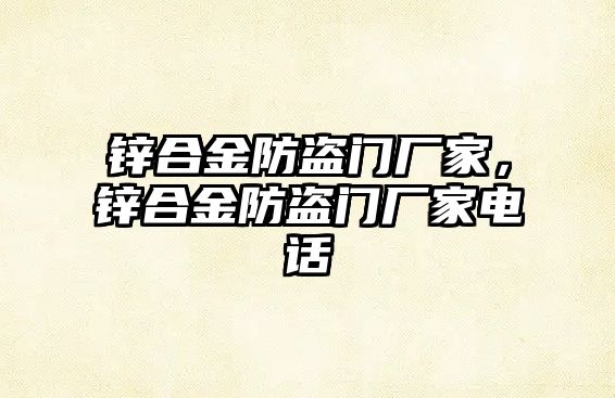 鋅合金防盜門廠家，鋅合金防盜門廠家電話