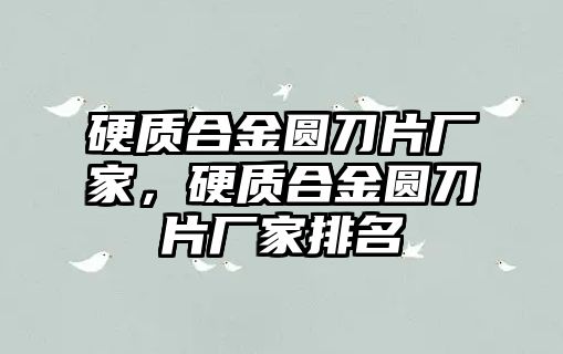 硬質合金圓刀片廠家，硬質合金圓刀片廠家排名