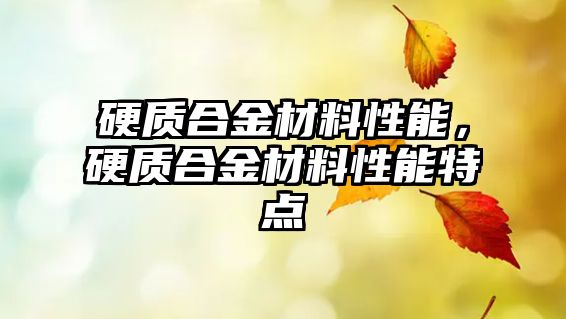 硬質(zhì)合金材料性能，硬質(zhì)合金材料性能特點