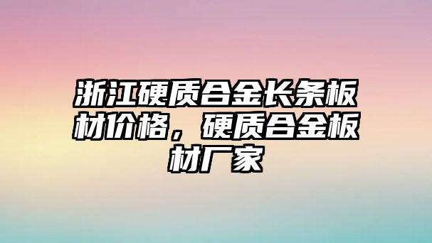 浙江硬質(zhì)合金長條板材價格，硬質(zhì)合金板材廠家