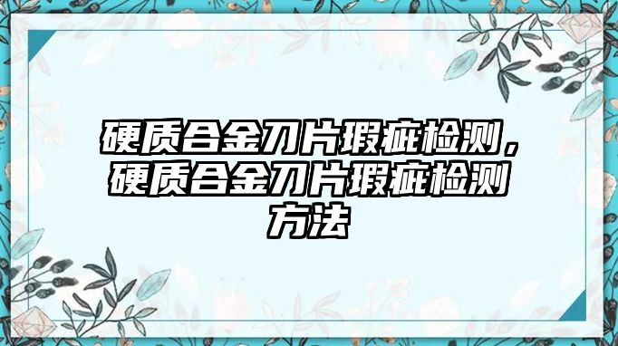 硬質(zhì)合金刀片瑕疵檢測，硬質(zhì)合金刀片瑕疵檢測方法