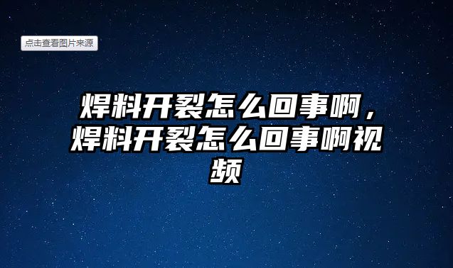 焊料開裂怎么回事啊，焊料開裂怎么回事啊視頻