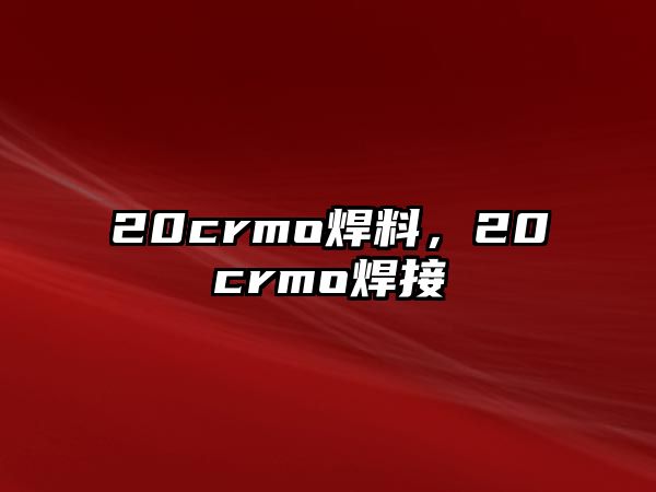 20crmo焊料，20crmo焊接