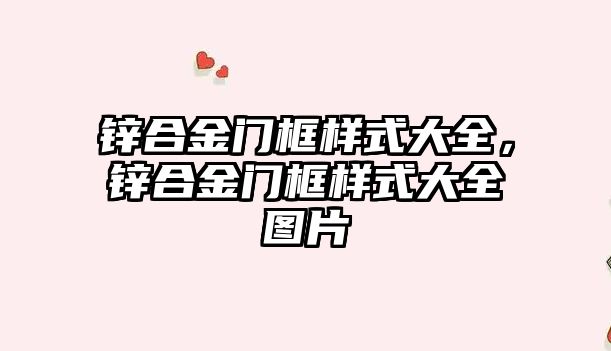 鋅合金門框樣式大全，鋅合金門框樣式大全圖片