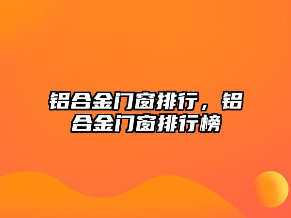 鋁合金門窗排行，鋁合金門窗排行榜