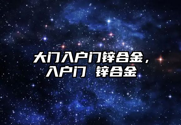 大門入戶門鋅合金，入戶門 鋅合金