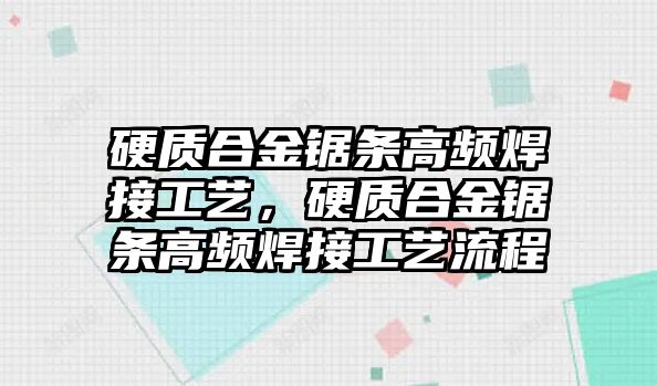 硬質(zhì)合金鋸條高頻焊接工藝，硬質(zhì)合金鋸條高頻焊接工藝流程