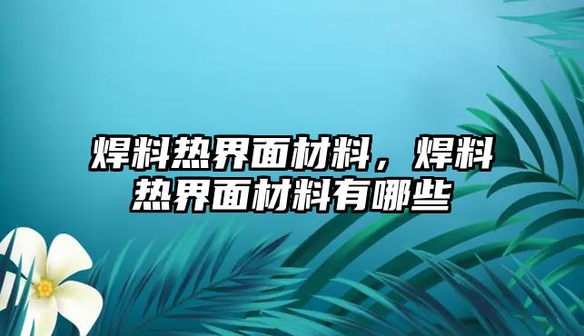 焊料熱界面材料，焊料熱界面材料有哪些