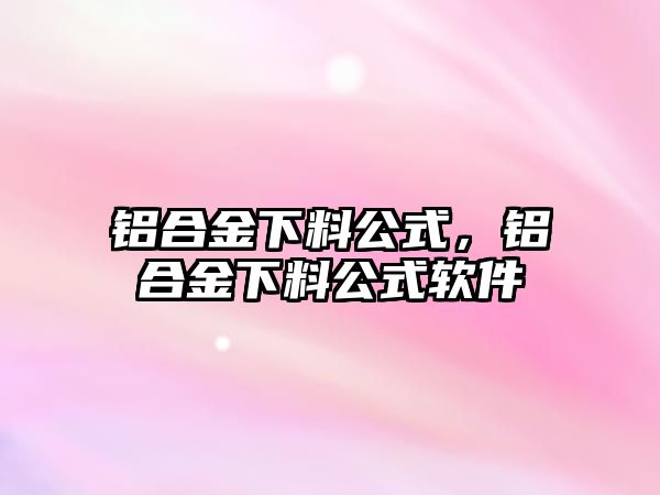 鋁合金下料公式，鋁合金下料公式軟件