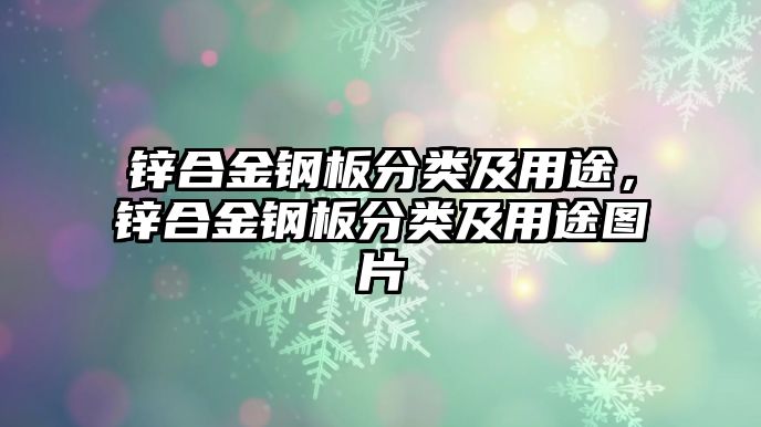 鋅合金鋼板分類及用途，鋅合金鋼板分類及用途圖片