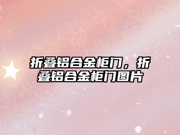 折疊鋁合金柜門，折疊鋁合金柜門圖片