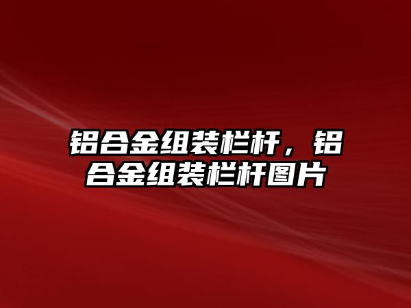 鋁合金組裝欄桿，鋁合金組裝欄桿圖片