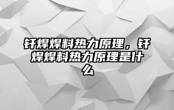 釬焊焊料熱力原理，釬焊焊料熱力原理是什么