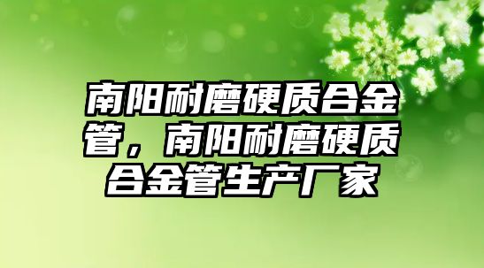 南陽耐磨硬質(zhì)合金管，南陽耐磨硬質(zhì)合金管生產(chǎn)廠家