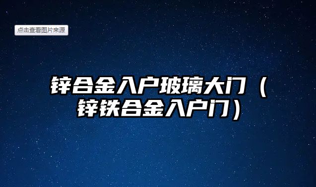 鋅合金入戶玻璃大門(mén)（鋅鐵合金入戶門(mén)）