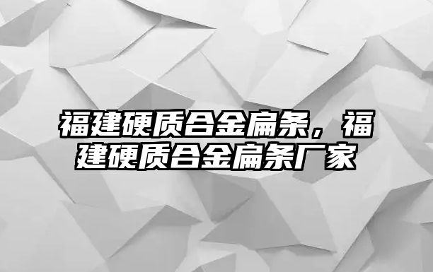 福建硬質(zhì)合金扁條，福建硬質(zhì)合金扁條廠家