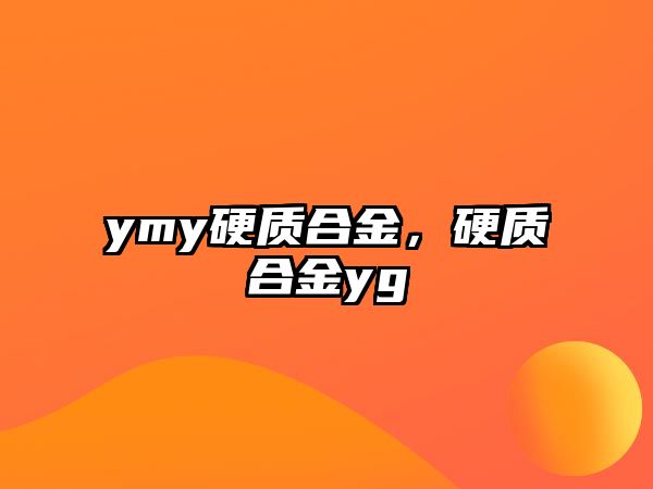 ymy硬質(zhì)合金，硬質(zhì)合金yg