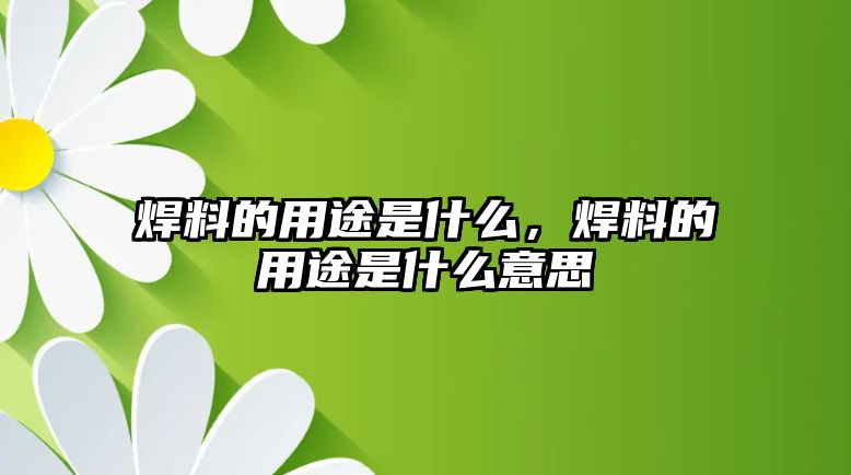 焊料的用途是什么，焊料的用途是什么意思