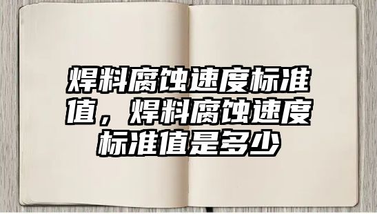 焊料腐蝕速度標(biāo)準(zhǔn)值，焊料腐蝕速度標(biāo)準(zhǔn)值是多少