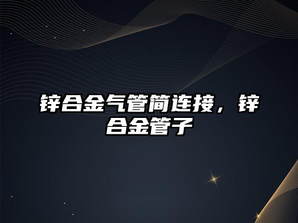 鋅合金氣管簡連接，鋅合金管子