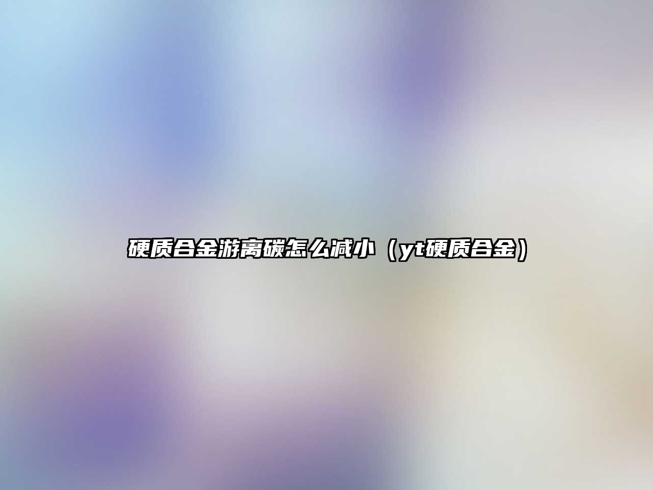 硬質(zhì)合金游離碳怎么減?。▂t硬質(zhì)合金）